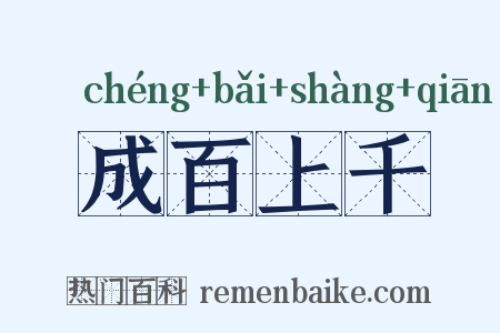 成百上千是什么意思的图片